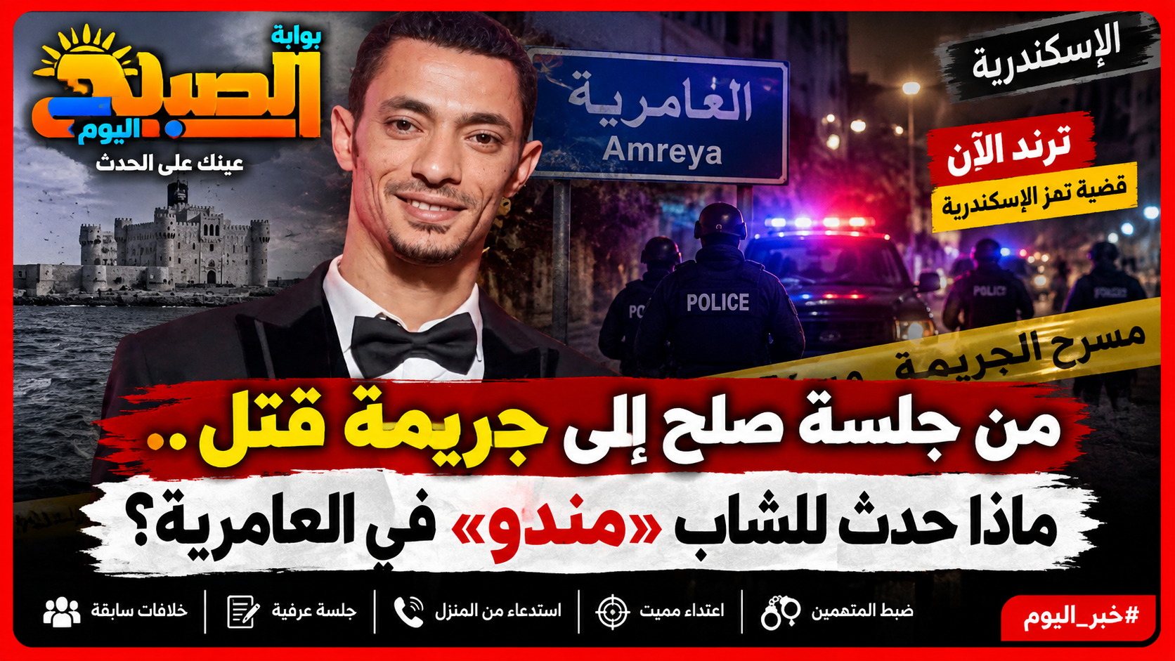 «استدعوه من بيته».. تفاصيل مقتل الشاب «مندو» في العامرية